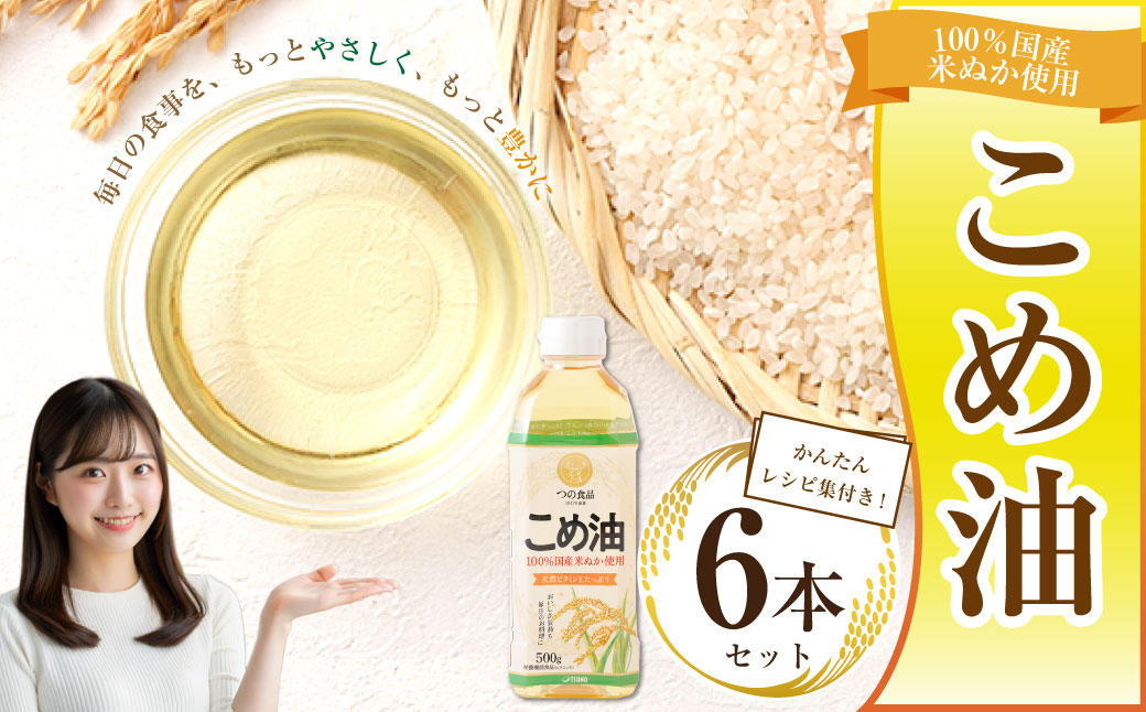 八十八屋　こめ油（500g）６本セット・かんたん★レシピ集　米油　天ぷら　揚げ物　米ぬか　国産　健康　a_17