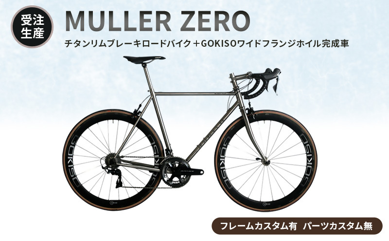 MULLER　【受注生産（完成品※フレームカスタム不可・パーツカスタム不可）】ZEROチタンリムブレーキロードバイク＋GOKISOスーパークライマーホイル完成車　lb01