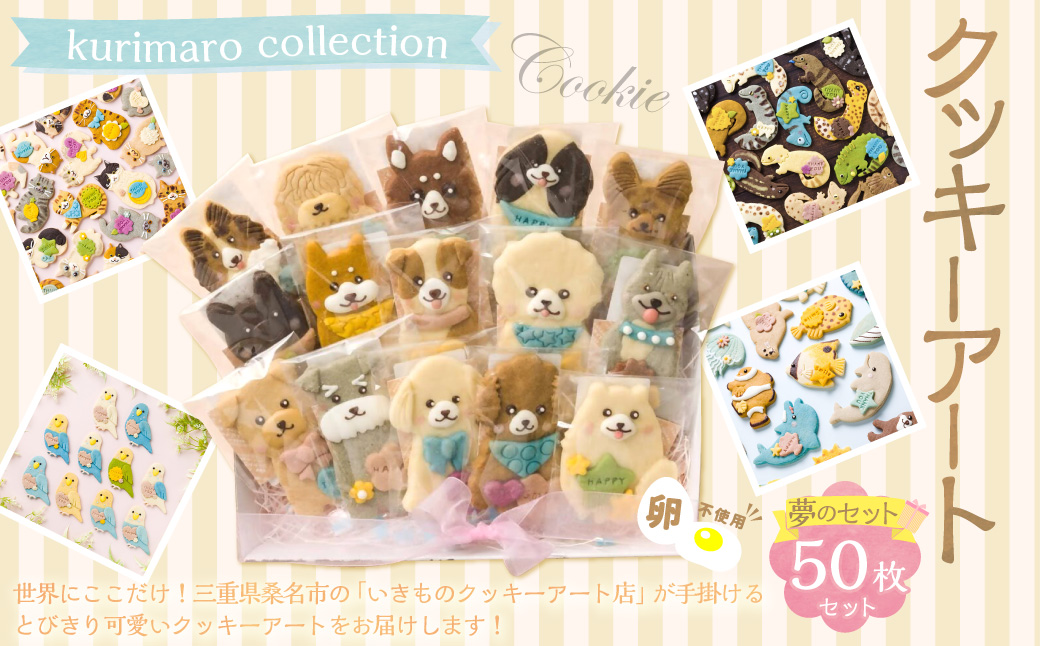 【卵不使用】 kurimaro collection クッキーアート 夢の50枚セット クッキー お菓子 アイシング 可愛い かわいい 焼き菓子 プレゼント 動物 どうぶつ 常温