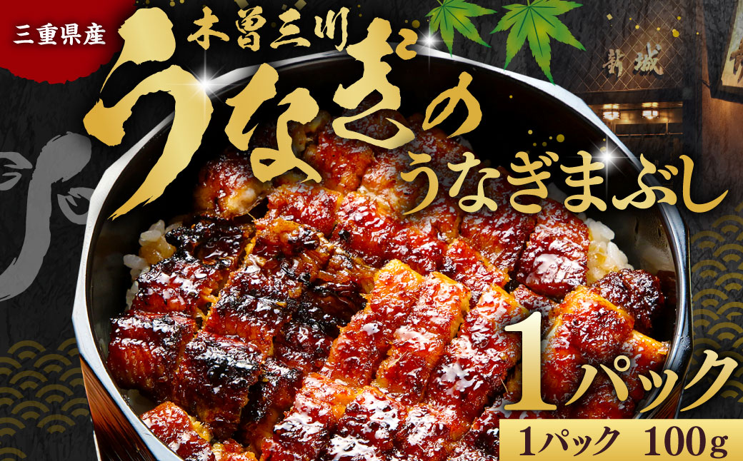 木曽三川ウナギのうなぎまぶし 100g× 1パック ／ （刻みの海苔 濃縮出汁 わさび（冷凍）付） ／ うなぎ 鰻 ウナギ 国産 国産鰻 ひつまぶし うなぎまぶし 土用の丑の日 丑の日 良質 老舗 冷凍 三重県 桑名市
