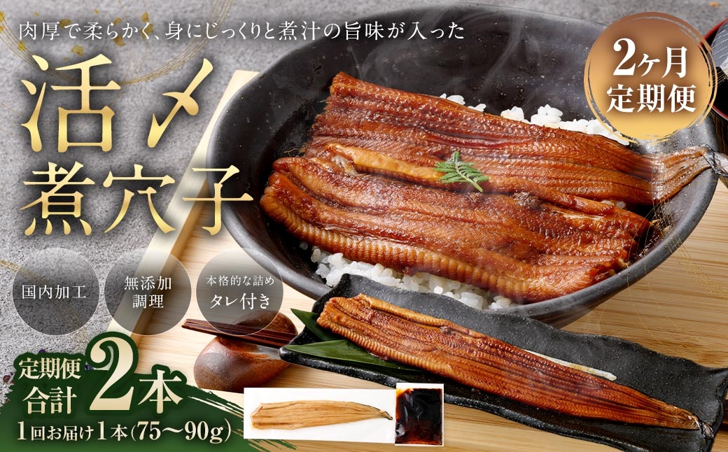 【 2ヶ月定期便 】 飯田商店 活〆煮穴子 一本 （ 75～90g × 1袋 ） タレ （ 50g ） 付 魚 魚類 お魚 穴子 アナゴ あなご 魚料理 冷凍 保存料不使用 着色料不使用 添加物不使用