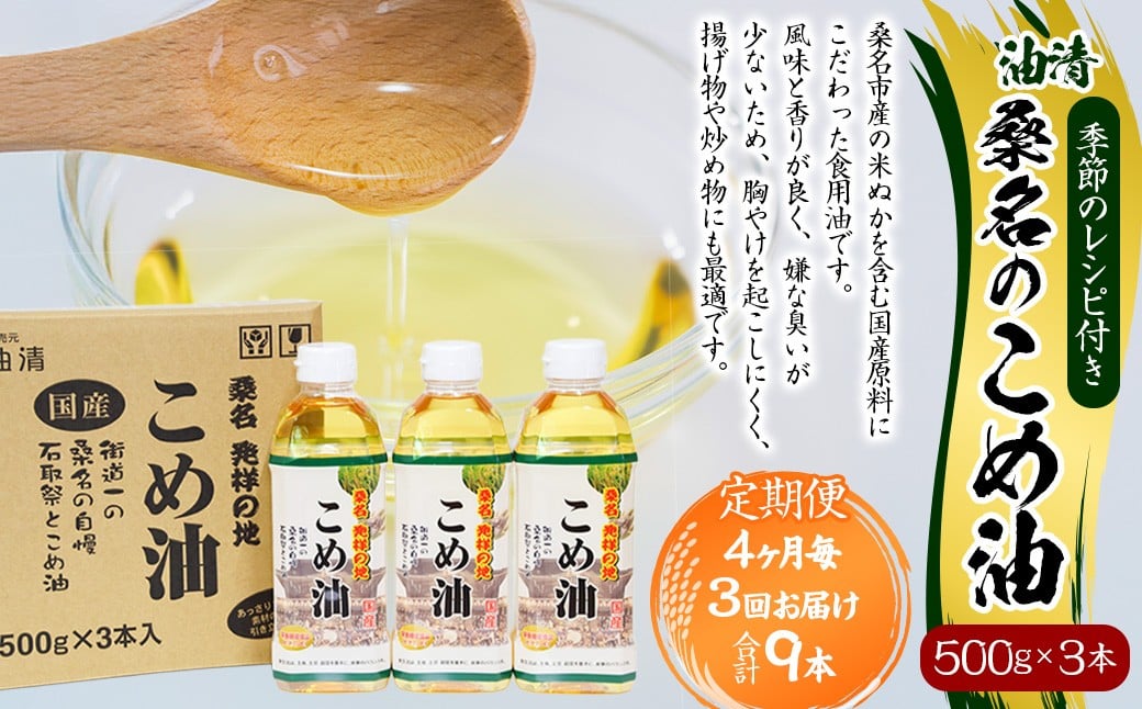 【4ヶ月毎定期便3回】桑名のこめ油 500g × 3本入り 桑名のこめ油季節のレシピ付き （合計：9本 （4500g） ） ／ 米油 こめあぶら 油 あぶら 食用油 食用 調理用油 調理用 レシピ付き 桑名市産 米ぬか 国産 揚げ物 天ぷら 炒め物 ビタミンE 保健機能食品 三重県 桑名市 常温
