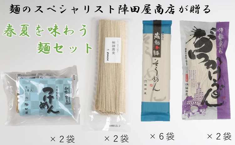 陣田屋商店　極細そば（乾麺）そうめん（乾麺）ぶっかけうどん（半生麺）つけめん（生ラーメン）の４種類セット　ad03