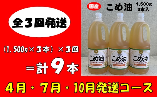 cb05　八十八屋　【4月・7月・10月発送】　こめ油（1,500g）×3本・かんたん★レシピ集　【日付指定不可・全3回発送】