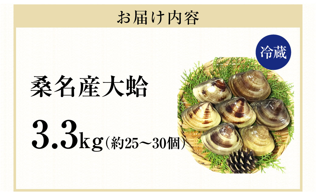 【指定日必須】【配送不可地域有】マルヨシ水産 桑名産大粒天然蛤 3.3kg（約25～30個）はまぐり ハマグリ 魚介 貝 魚貝 活はまぐり 焼きはま 海鮮 網焼き 酒蒸し お吸い物 パエリア パスタ