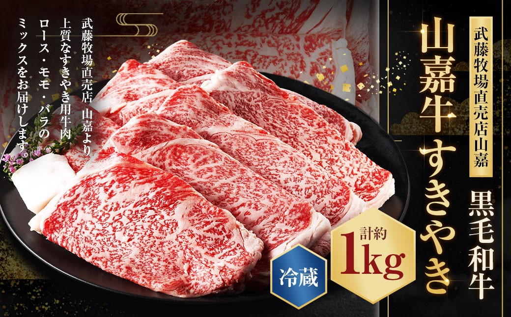 武藤牧場直売店山嘉【黒毛和牛】山嘉牛 すきやき 1kg 国産 牛肉 赤身 ロース モモ バラ ミックス 上質 贈答 ギフト おすすめ グルメ