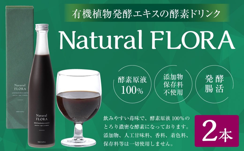 有機植物発酵エキスの酵素ドリンク 【Natural FLORA】 500ml×2本 有機野菜 野菜 有機果物 果物 33種類 酵素原液100％ 飲料 ドリンク 常温