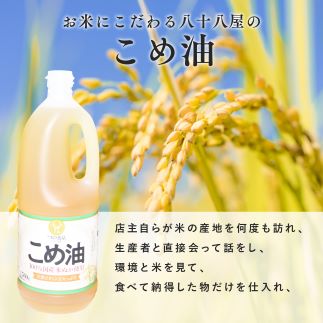 八十八屋　こめ油（1,500g）×２本・かんたん★レシピ集　米油　天ぷら　揚げ物　米ぬか　国産　健康　wc01