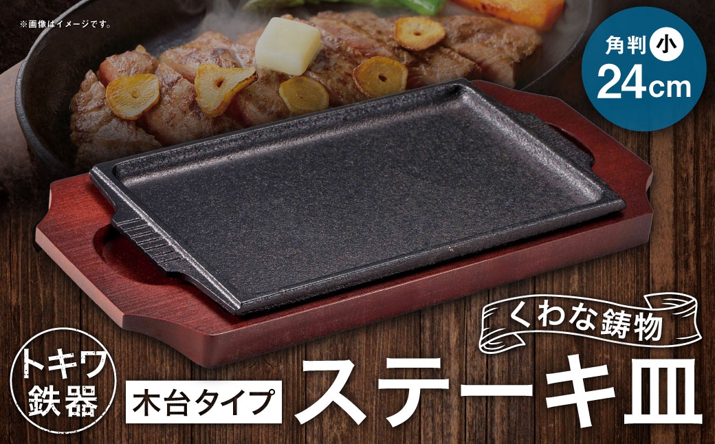 トキワ鉄器 ステーキ皿 （木台タイプ） 角判小 24cm 308 くわな鋳物 ／ 食器 皿 お皿 鋳物 伝統 匠 食卓 プレート 蓄熱性 器 鉄板皿 重厚感 黒鉄 保温性