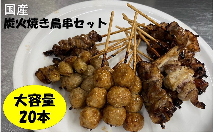 a#42　鳥文　炭火焼き鳥串セット（三重県産鳥文特製）