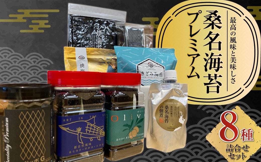 桑名海苔プレミアム8種詰合せセット のり ノリ 海苔 桑名海苔 一番摘み おにぎり お寿司 寿司 ご飯 ごはん お弁当 弁当 おむすび 国産 桑名産 常温 オリーブ 塩 ごま ゴマ 胡麻 味付け海苔 味付海苔 8種 セット 詰合せ 焼海苔 焼き海苔 きざみのり 刻み海苔 佃煮