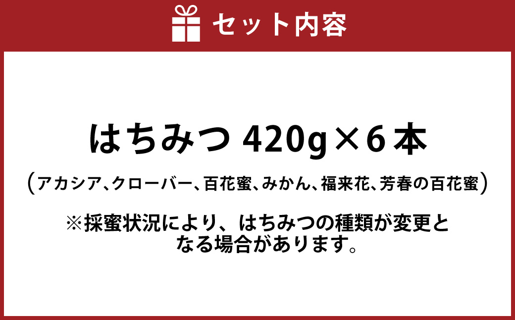 舘養蜂場本店 九華はちみつ大容量セット 420g×6本 国産 無添加 良質 蜂蜜 ハチミツ 養蜂 大容量 料理 お菓子 健康 保存 039-0014