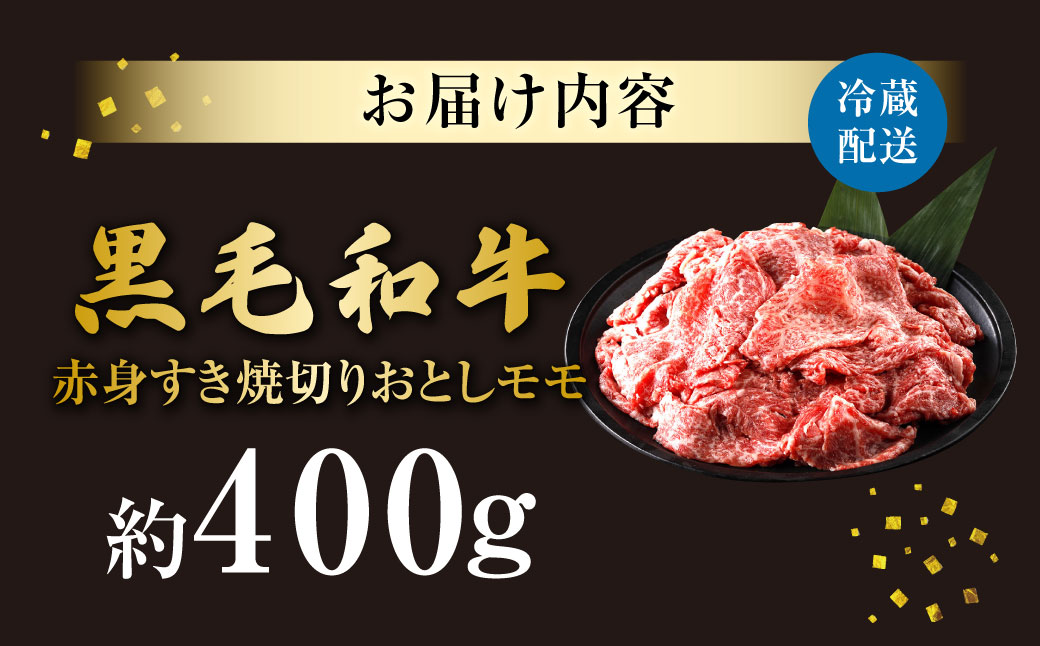 【指定日必須】柿安本店　黒毛和牛赤身すき焼　切りおとしモモ 約400g　国産　牛肉　赤身　厳選　上質　逸品　グルメ　すきやき　a_99