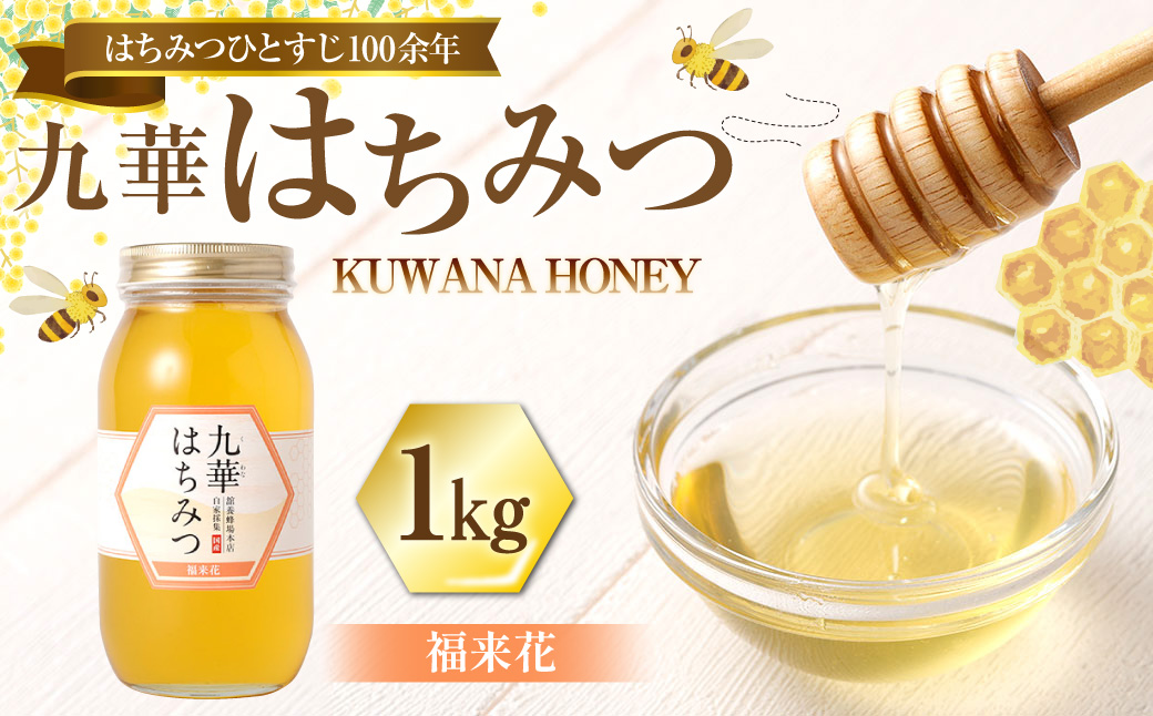 舘養蜂場本店 九華はちみつ 福来花 1kg 国産 無添加 良質 蜂蜜 ハチミツ 養蜂 料理 お菓子 健康 保存 039-0016