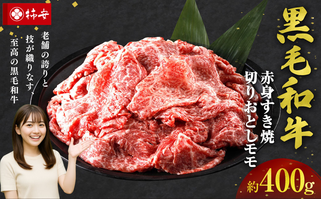 【指定日必須】柿安本店　黒毛和牛赤身すき焼　切りおとしモモ 約400g　国産　牛肉　赤身　厳選　上質　逸品　グルメ　すきやき　a_99