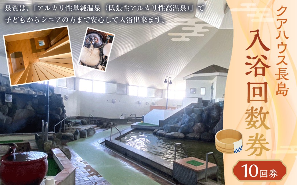 入浴 回数券 10回券 （ クアハウス長島 ） 温泉 天然温泉 かけ流し 長島温泉 泡沫浴 打たせ湯 つぼ風呂 つぼ風呂 歩行浴 サウナ チケット 入浴券 三重県 桑名市