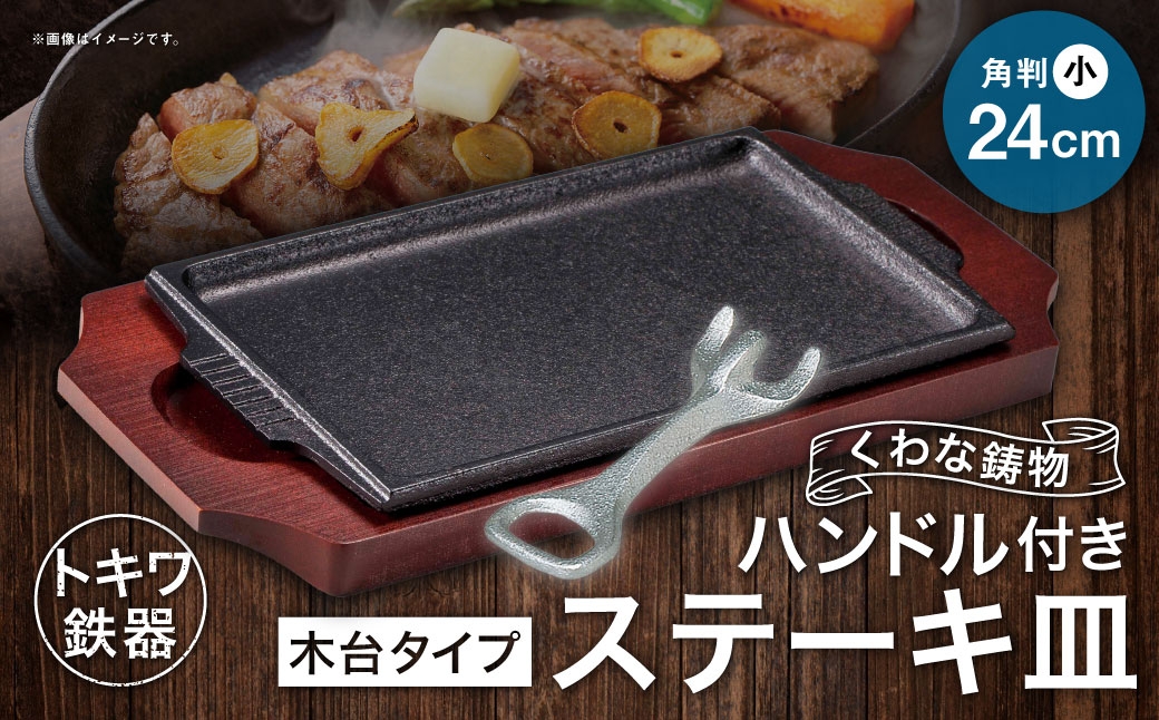 トキワ鉄器 ステーキ皿 ＆ ハンドル付き （木台タイプ） 角判小 24cm 308 くわな鋳物 ／ 食器 皿 お皿 鋳物 伝統 匠 食卓 プレート 蓄熱性 器 鉄板皿 重厚感 黒鉄 保温性