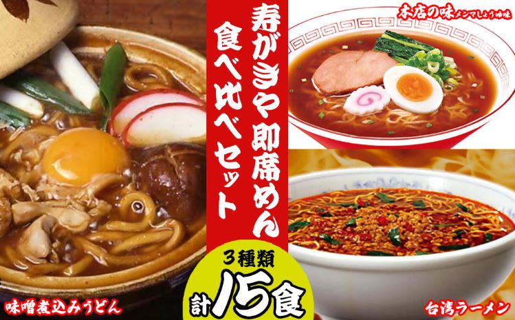 テンポイント　寿がきや　即席めん食べ比べセット　計15食　本店の味メンマしょうゆ味・味噌煮込みうどん・台湾ラーメン　名古屋名物　スガキヤ　ラーメン　人気　即席　中華　袋麺　めんま　醤油　みそ煮込　豆みそ　ピリ辛　唐辛子　ニンニク　鶏ガラ　インスタント　災害　保存　三重　桑名　wd02