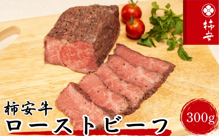 柿安本店　柿安牛ローストビーフ300g（モモ）冷凍　黒毛和牛　国産　牛肉　赤身　厳選　上質　逸品　おすすめ　グルメ　c#08