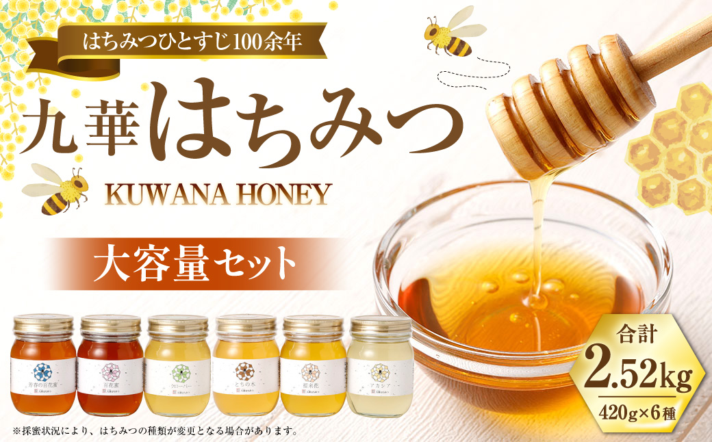 舘養蜂場本店 九華はちみつ大容量セット 420g×6本 国産 無添加 良質 蜂蜜 ハチミツ 養蜂 大容量 料理 お菓子 健康 保存 039-0014