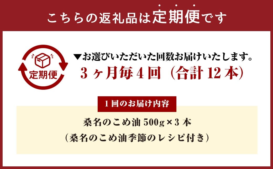 【3ヶ月毎定期便4回】桑名のこめ油 500g × 3本入り 桑名のこめ油季節のレシピ付き （合計：12本 （6000g） ） ／ 米油 こめあぶら 油 あぶら 食用油 食用 調理用油 調理用 レシピ付き 桑名市産 米ぬか 国産 揚げ物 天ぷら 炒め物 ビタミンE 保健機能食品 三重県 桑名市 常温