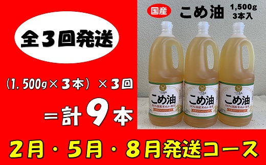 八十八屋　【2月・5月・8月発送】　こめ油（1,500g）×3本・かんたん★レシピ集　【日付指定不可・全3回発送】　米油　天ぷら　揚げ物　米ぬか　国産　健康　cb03