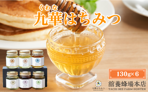 舘養蜂場本店　九華はちみつ　１３０g×６本　国産　無添加　良質　蜂蜜　ハチミツ　養蜂　ギフト　贈答　人気　料理　お菓子　健康　保存　m_06