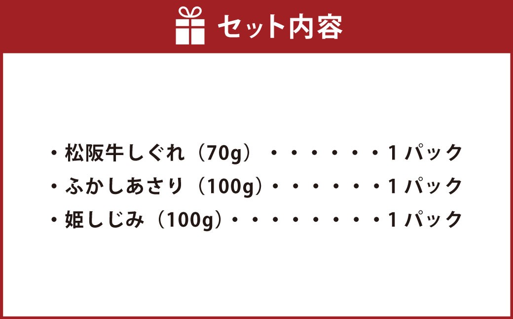 総本家新之助貝新 松阪牛しぐれ詰合せ （匠） ／ あさり しじみ 生姜 おつまみ 松阪牛 牛 牛肉 お肉 肉 にく ニク 松阪牛しぐれ しぐれ 貝類 貝 大粒 詰め合わせ