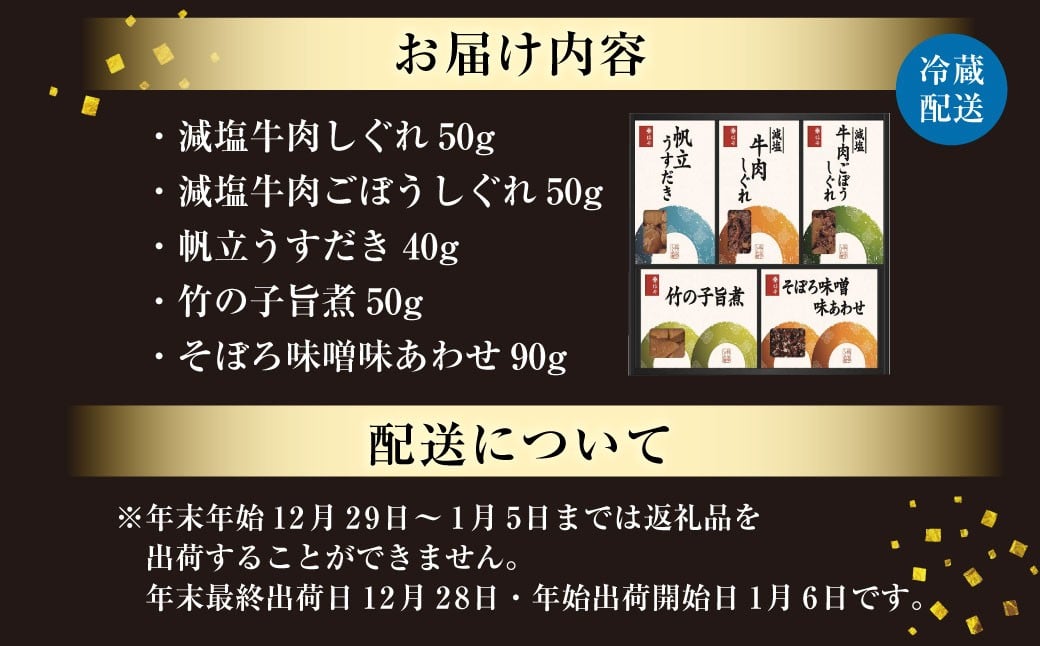 柿安本店　料亭しぐれ煮詰合せ　ＧS３０　a*38