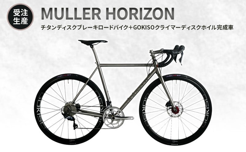 MULLER　【受注生産（完成品※フレームカスタム不可・パーツカスタム不可）】HORIZONチタンディスクブレーキロードバイク＋GOKISOクライマーディスクホイル完成車　117-0068