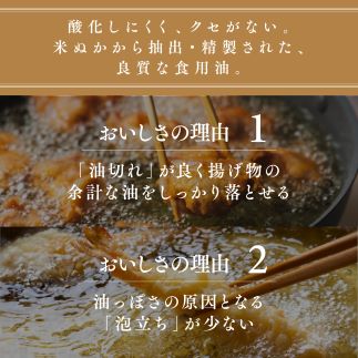 八十八屋　こめ油（1,500g）×２本・かんたん★レシピ集　米油　天ぷら　揚げ物　米ぬか　国産　健康　wc01