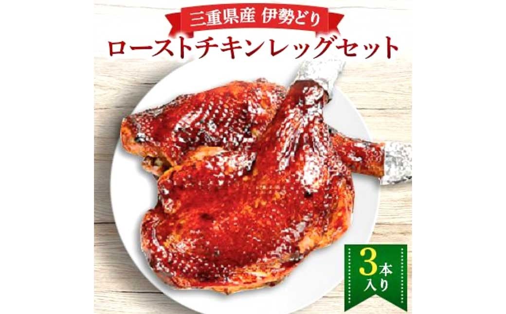 先行受付 三重県産 錦爽どり （ 伊勢どり ） ローストチキン レッグ セット 3本入り （ 秘伝 の タレ味 ） 【 2025年12月22日発送 】 鶏肉 チキン 骨付き クリスマス クリスマスパーティー パーティー 記念日 豪華 料理 おうちパーティー 女子会 冷凍 三重県 桑名市