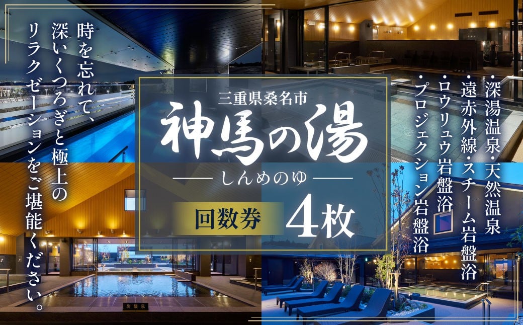 神馬の湯 【回数券×4枚】温泉 サウナ 岩盤浴 露天風呂 リフレッシュ 観光 三重県 桑名市