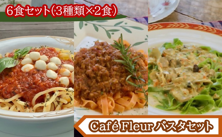 m_98　Café Fleur　大人気のもちもち生パスタ　6食セット