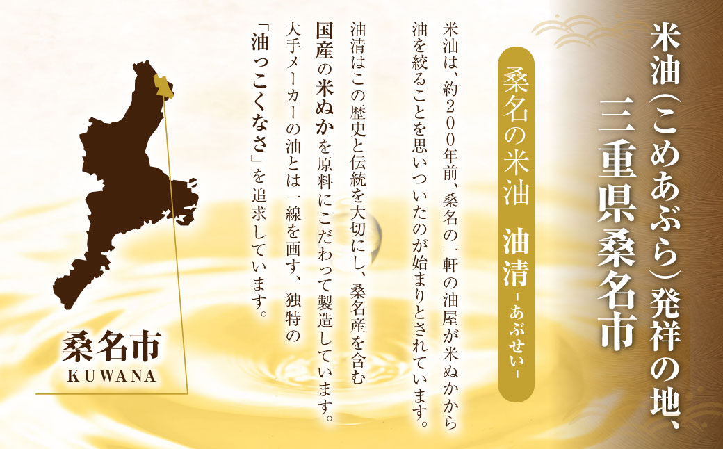 油清　桑名のこめ油　1,500g 3本入り　桑名のこめ油季節のレシピ【配送日指定不可】　米油　天ぷら　揚げ物　米ぬか　国産　健康　m_78