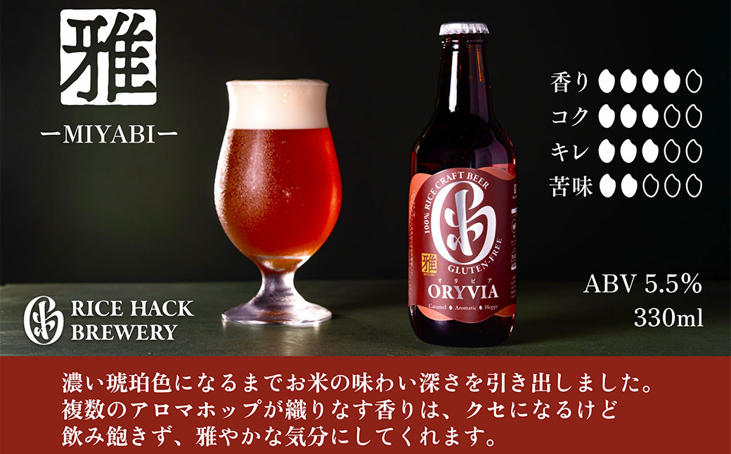 お米100％新時代クラフトビール 「ORYVIA（オリビア）」 「雅」 35本セット クラフトビール ビール グルテンフリー お酒 セット 冷蔵 三重県 桑名市 送料無料