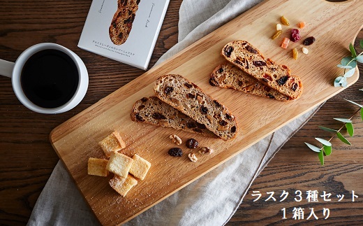 wa06　アシスト　Rusk de KOKOの本格石窯焼きラスク3種詰合せ（1箱）