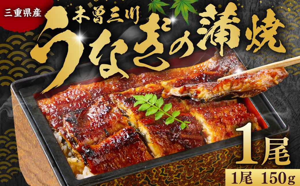 木曽三川 ウナギの蒲焼 150g ×1尾 ／ うなぎ 鰻 ウナギ 国産 国産鰻 蒲焼 蒲焼き 鰻の蒲焼き 土用の丑の日 丑の日 良質 老舗 冷凍 三重県 桑名市