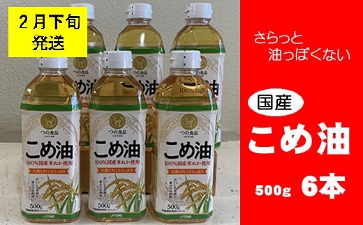 八十八屋　【2月下旬発送】　こめ油（500g）６本セット・かんたん★レシピ集　a#27