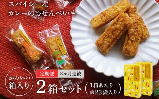 美鹿山荘　【定期便】 スパイシーなカレーのおせんべい ４種のカレー食べ比べ アソートセット １００ｇ×２箱 を３か月連続　c#01