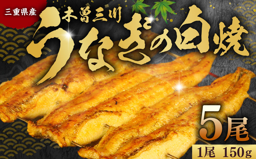 木曽三川ウナギの白焼 150g × 5尾 合計750g ／ うなぎ 鰻 ウナギ 国産 国産鰻 白焼 白焼き 土用の丑の日 丑の日 良質 老舗 冷凍 三重県 桑名市