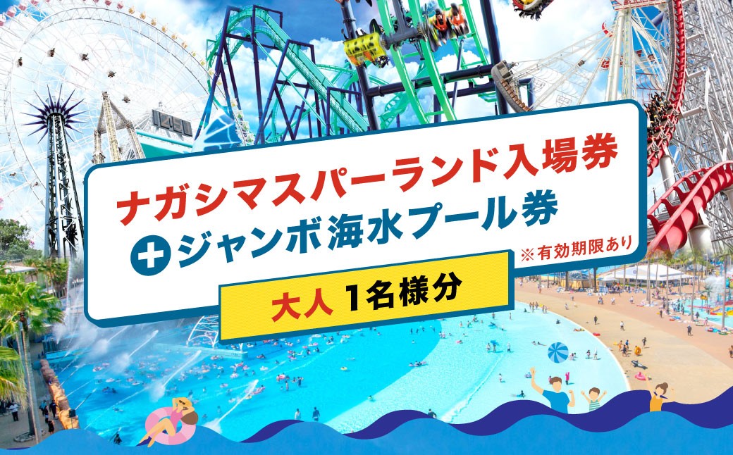 ナガシマリゾート ナガシマスパーランド入場券 および ジャンボ海水プール券 (大人1名様分) [有効期限有り] [2026年7月上旬〜8月下旬発送予定] ウォータースライダー ラフティング アトラクション 入場券 チケット 遊園地 観光 テーマパーク プール ウォーターエンターテイメント