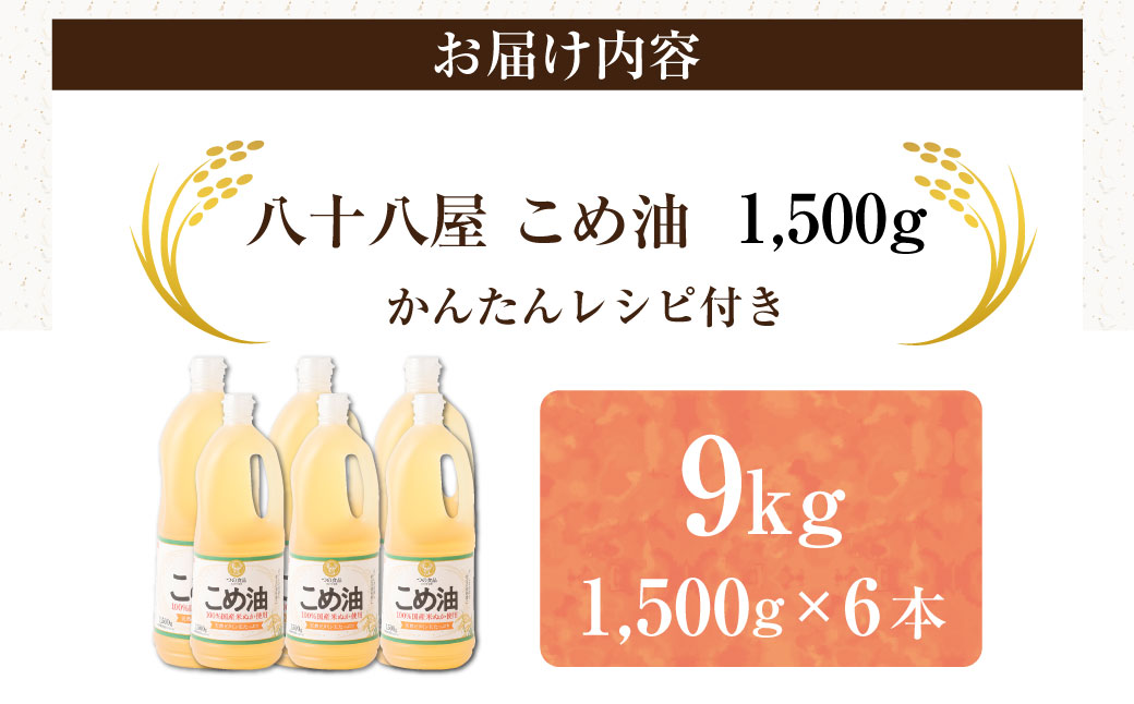 å
«åå
«å±ãããæ²¹ïŒ1,500gïŒÃïŒæ¬ã»ããããâ
ã¬ã·ãéã米油ã倩ã·ããæãç©ãç±³ã¬ããåœç£ãå¥åº·ãbe01