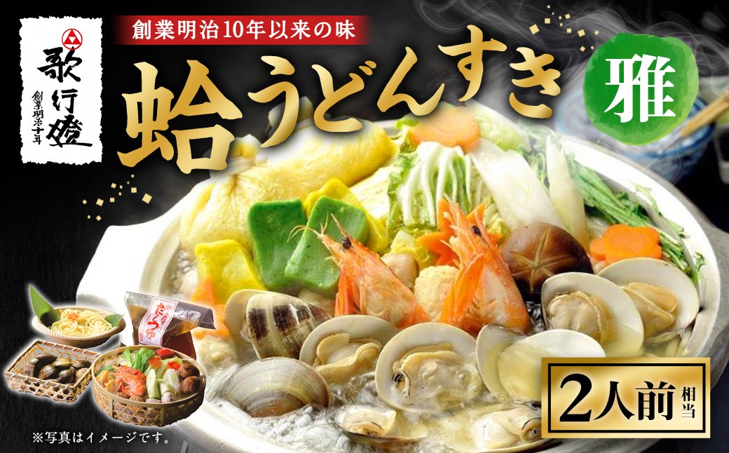 歌行燈 蛤うどんすき 雅 2人前相当 【発送不可日:毎年7月から9月末】 蛤 うどんすき 雅 はまぐり ハマグリ 魚介 貝 魚貝 活はまぐり 海鮮鍋 海老 エビ えび 野菜