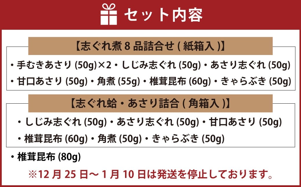 総本家貝新 志ぐれ煮 8品 詰合せ （紙箱入）＋ 志ぐれ煮 6品 詰合せ （紙箱入）＋ 椎茸昆布 （袋入） 009-0026