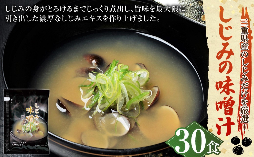 しじみの味噌汁 10食入×3 計30食 しじみ シジミ 蜆 味噌汁 みそ汁 貝 カイ インスタント 常温