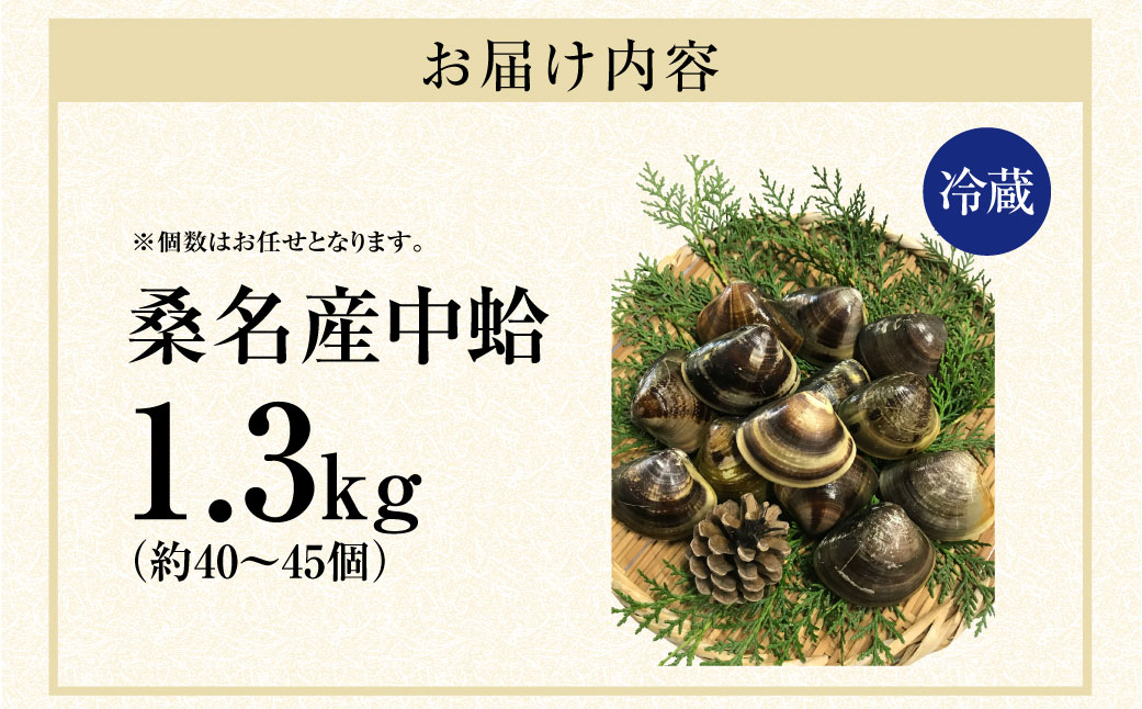 【指定日必須】【配送不可地域有】マルヨシ水産 桑名産中粒天然蛤 1.3kg（約40～45個）はまぐり ハマグリ 魚介 貝 魚貝 活はまぐり 焼きはま 海鮮 網焼き 酒蒸し お吸い物 パエリア パスタ