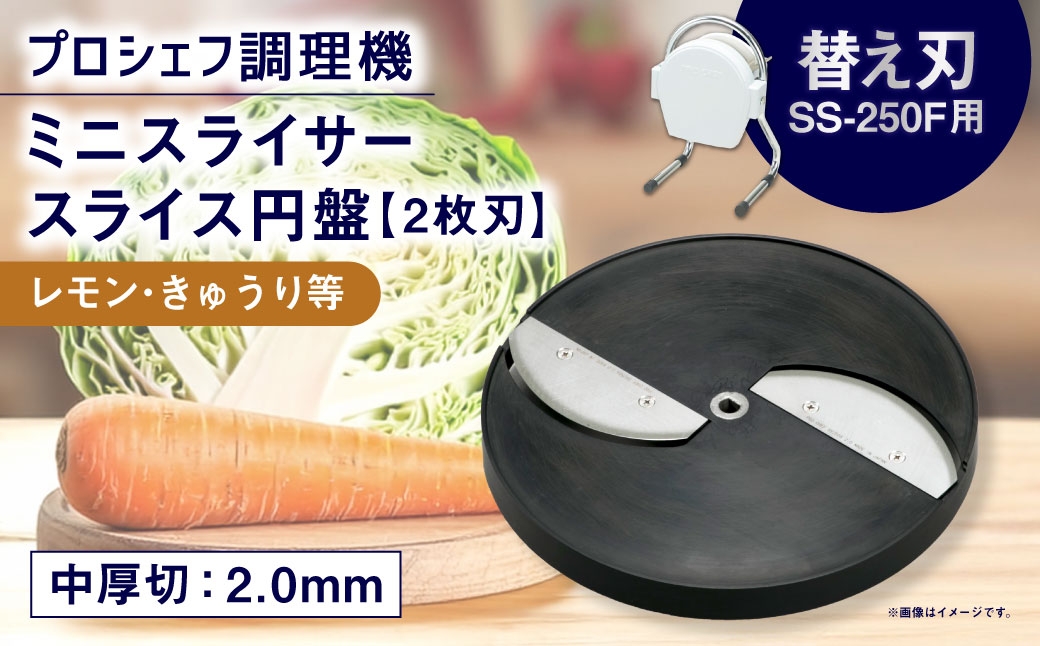 ミニスライサー プロシェフ調理機 小型 中厚切用スライス円盤 （2枚刃） レモン・きゅうり等 SS-2.0F （2.0ｍｍ厚） SS-250F用 ／ 食材 オプション 付属品 カット キッチン用品 調理器 調理機 調理器具 円盤 スライス 野菜 下処理 時短 キッチン 作業効率 サラダ 替え刃