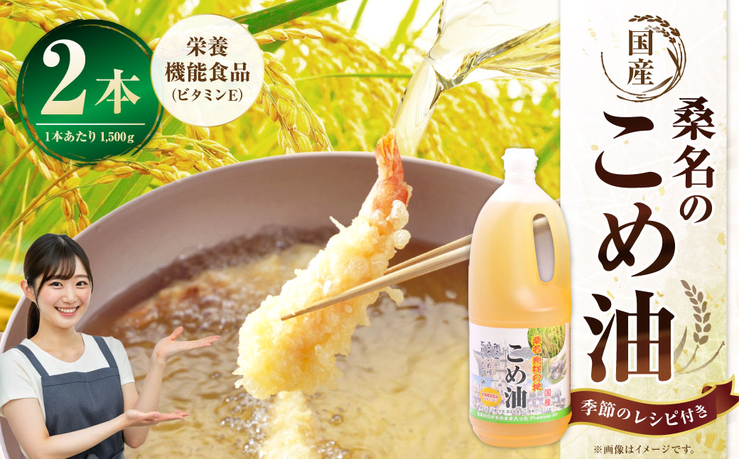 油清　桑名のこめ油　1,500g 2本入り　桑名のこめ油季節のレシピ【配送日指定不可】　米油　天ぷら　揚げ物　米ぬか　国産　健康　a*96