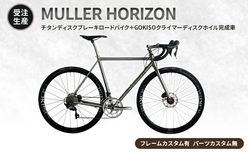 MULLER　【受注生産（完成品※フレームカスタム有り・パーツカスタム無し）】HORIZONチタンディスクブレーキロードバイク＋GOKISOクライマーディスクホイル完成車　117-0066